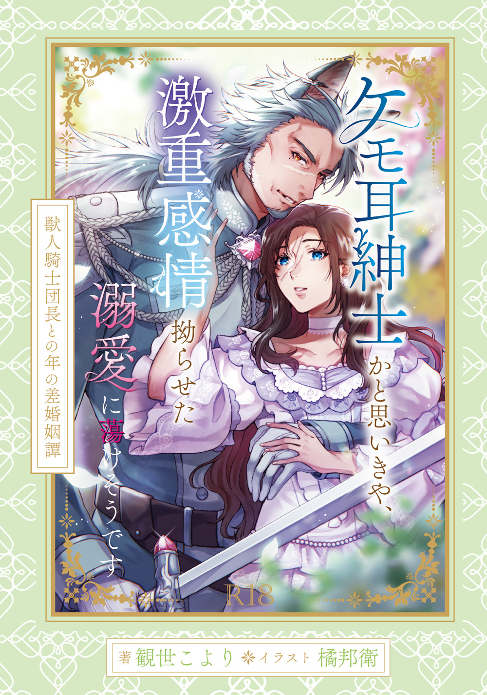 ケモ耳紳士シリーズ 完結巻 書影