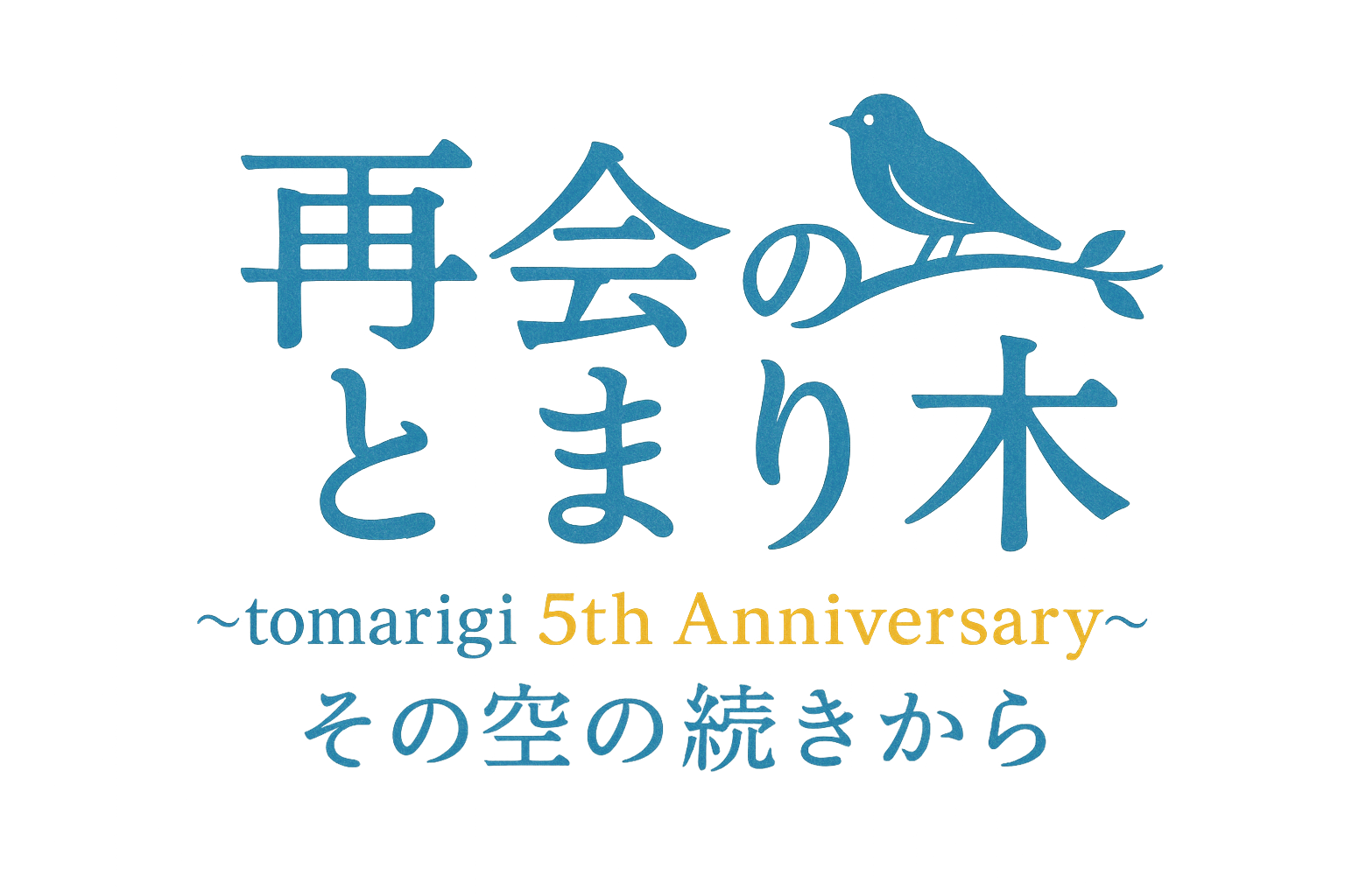 再会のとまり木 5周年記念ロゴ